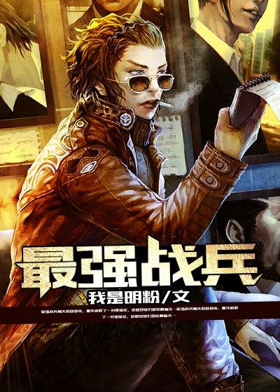 都市之最强战兵