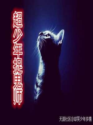 捉鬼师我的少年来自未来
