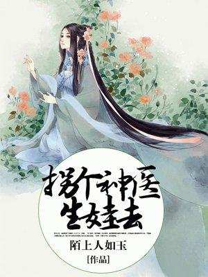 拐个医生当老公