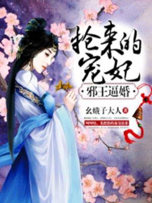 邪王宠妻要上天全文阅读免费