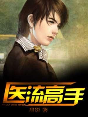 医流高手俏总裁短剧视频全集免费