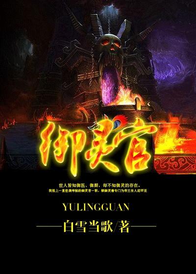 御灵官是什么职位