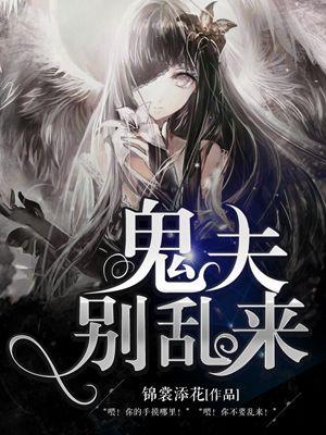 鬼夫别惹我免费阅读