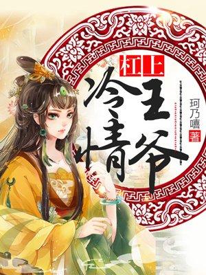 杠上冷魅王爷