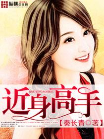 近身高手TXT全本