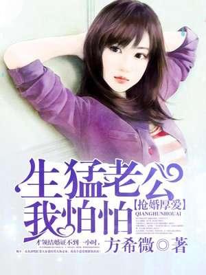 腹黑老公要闪婚免费阅读阅读网