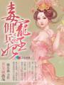 毒宠佣兵王妃结局是什么