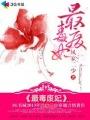 最毒废妃结尾免费听