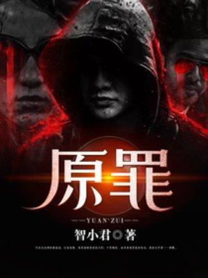 原罪之书