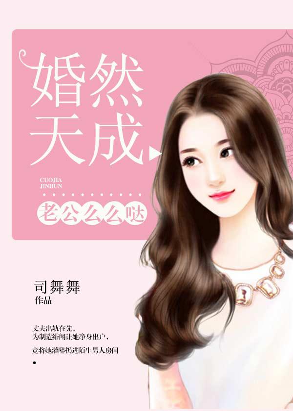 老公婚然心动免费阅读