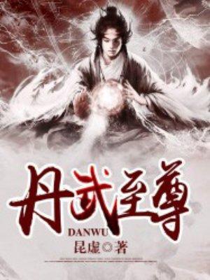 丹武至尊苏寒