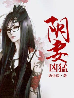 阴妻凶猛赵丽结局