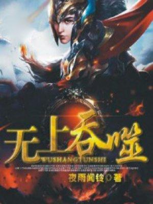 无上吞噬至尊林炎是谁