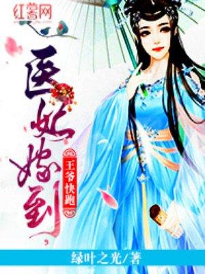 医妃嫁到王爷后院起火了