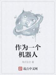 当机器人有了意识