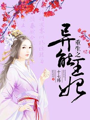 重生之异能狂妃免费阅读