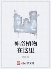 神奇的植物视频