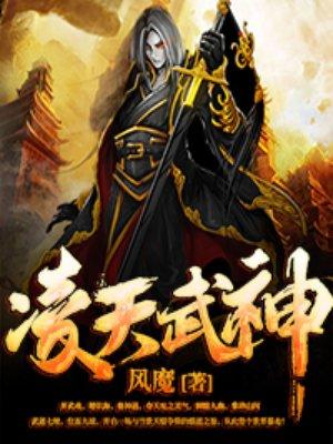 凌天武神 姬无月