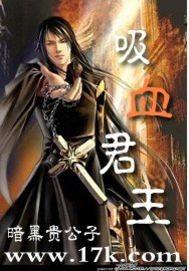 吸血君王 听书在线听