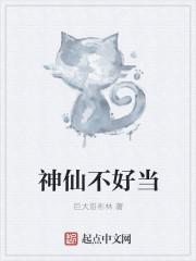 当了神仙也不好