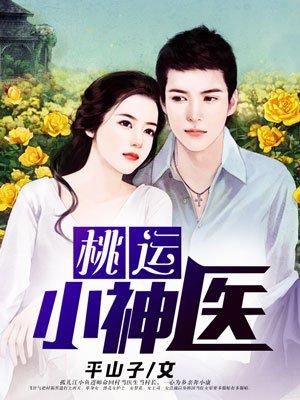 桃运小神医全文免费阅读