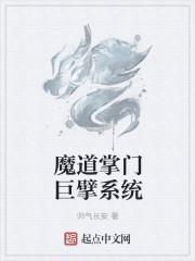 魔道巨擘系统听书