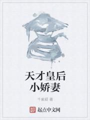 天才王后