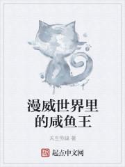 我在漫威当咸鱼