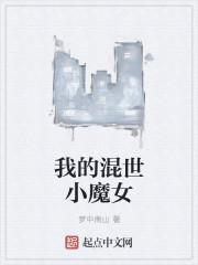 穿越混世小魔女