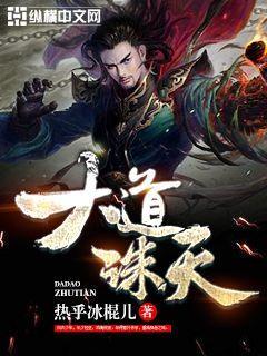 大道诛天笔趣阁手机版