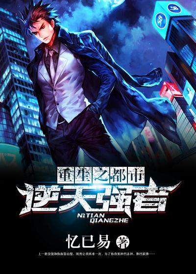 重生之都市逆天强者免费阅读