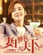 婚色纨绔少东霸宠妻 二月榴