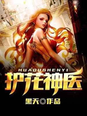 护花神医苏晨笔趣阁免费阅读