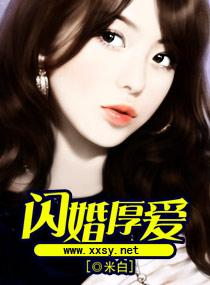 闪婚厚爱慕少宠妻成瘾