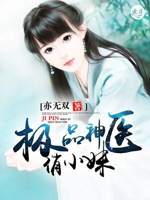 极品神医俏总裁免费