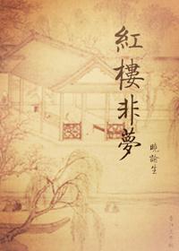 红楼非梦晓谕生大结局