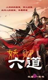 妖六六的全部作品