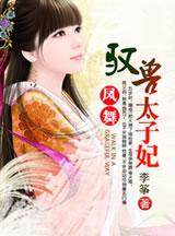驭兽狂妃凤倾九重
