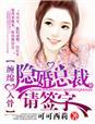 隐婚总裁请签字番外