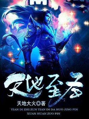 天地至圣无弹窗免费阅读