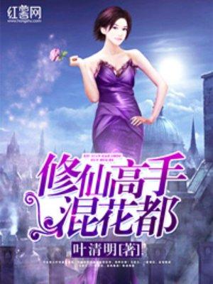 修仙高手混花都完整版免费阅读