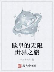 欧皇无限流晋江