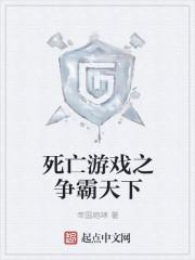 死亡游戏中文版