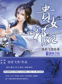 贵女邪妃 百度