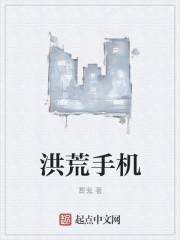 洪荒0l游戏