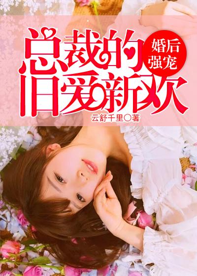 总裁的旧爱新欢全文阅读