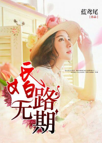 婚路无期 北海鱼蛋