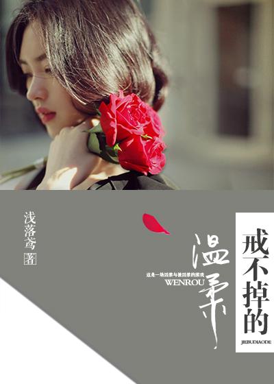 戒不掉的温柔图片