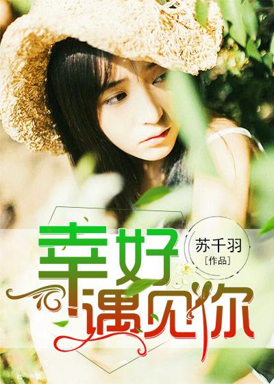 幸好遇见你全文