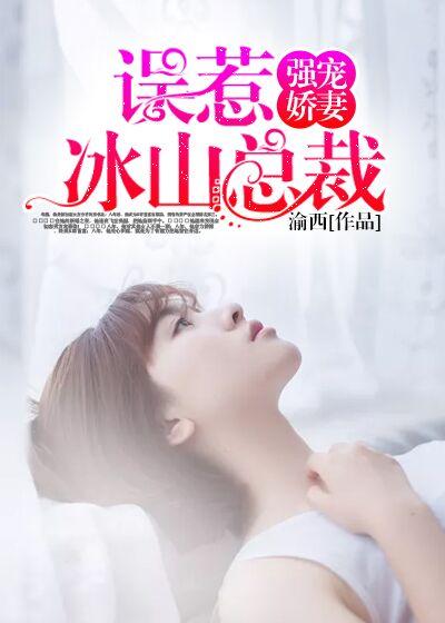冰山总裁强宠婚漫